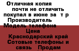 Отличная копия Iphone 6 почти не отличить покупал в июне за 8т.р   › Производитель ­ Apple › Модель телефона ­ Iphone 6 › Цена ­ 5 000 - Краснодарский край Сотовые телефоны и связь » Продам телефон   